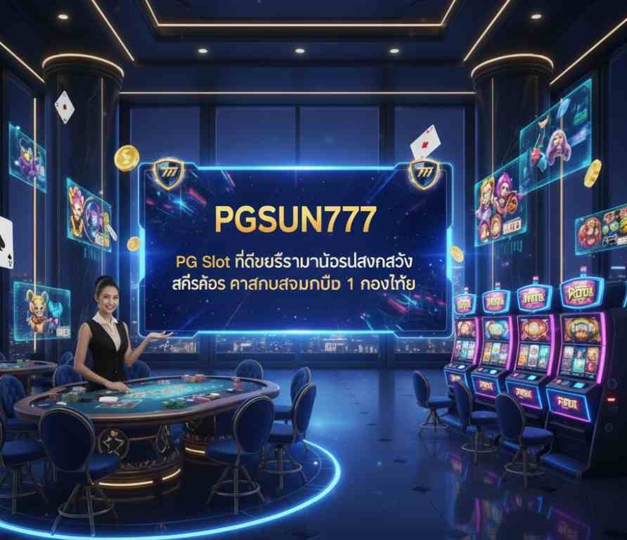 PGSUN777 สล็อตที่ดีที่สุด
