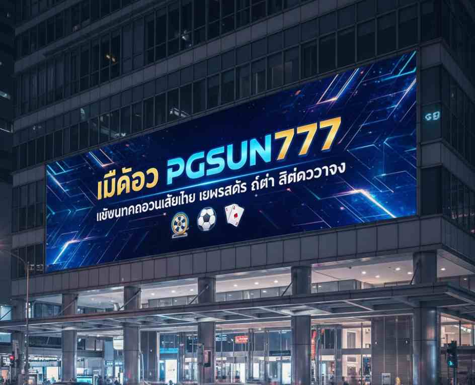 ติดต่อ PGSUN777