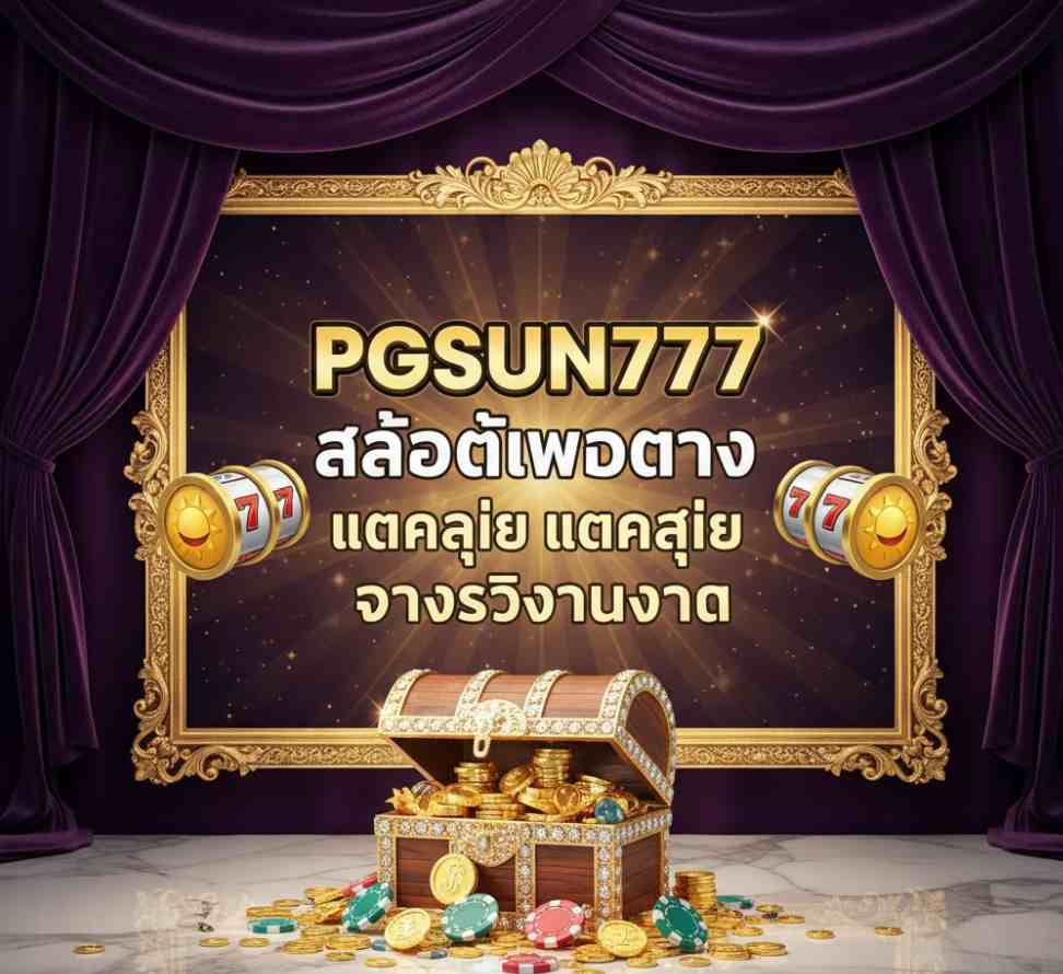PGSUN777 สล็อตเว็บตรง
