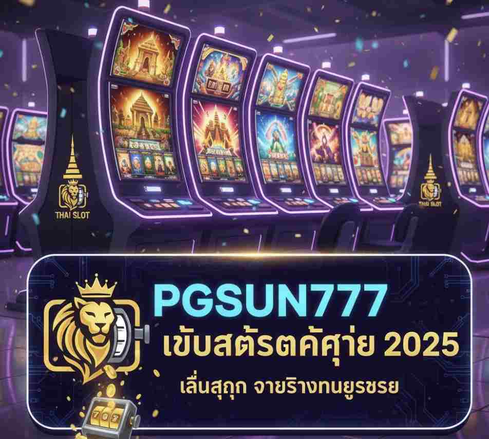 PGSUN777 เว็บไซต์สล็อตชนะง่าย