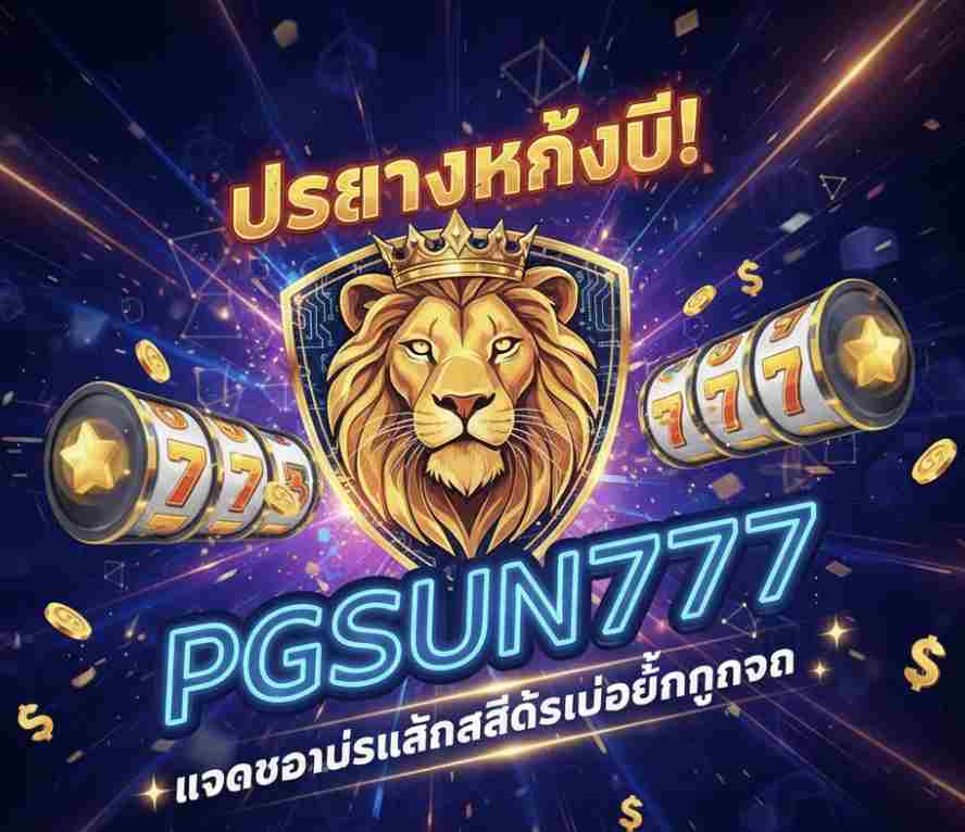 PGSUN777 โบนัสสล็อตไม่จำกัดทุกวัน