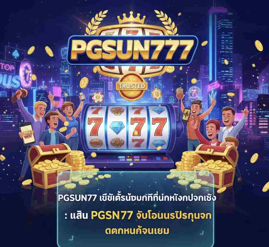 PGSUN777 เว็บตรงแตกง่าย