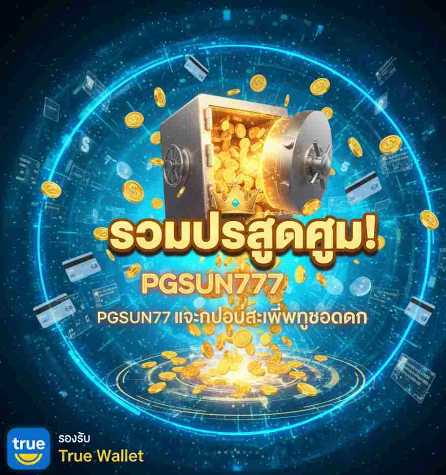 รวมโปรสุดคุ้ม! PGSUN777