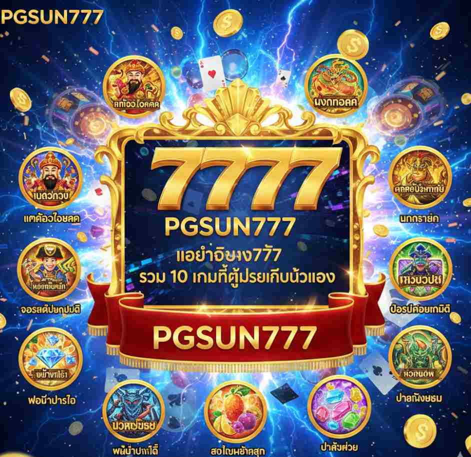 แนะนำเกมยอดฮิต PGSUN777