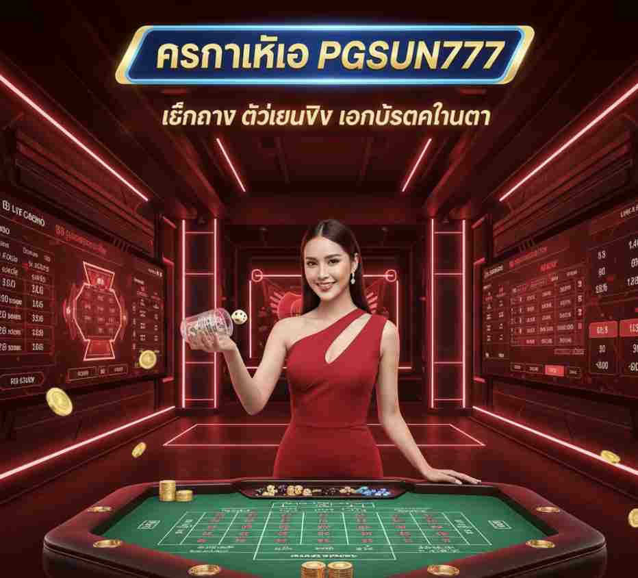 คาสิโนไฮโล PGSUN777