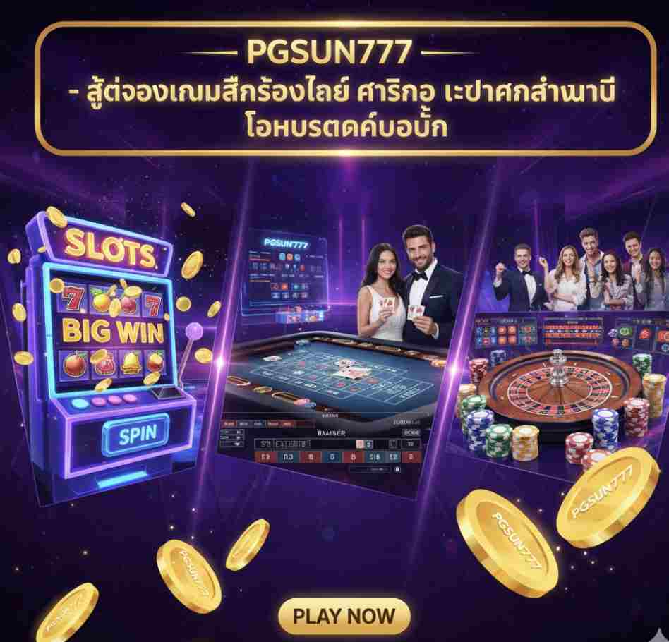 PGSUN777 - สุดยอดเกมสล็อตออนไลน์ คาสิโน และบาคาร่าวันนี้