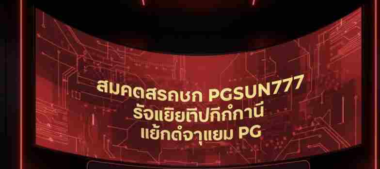 สมัครสมาชิก PGSUN777