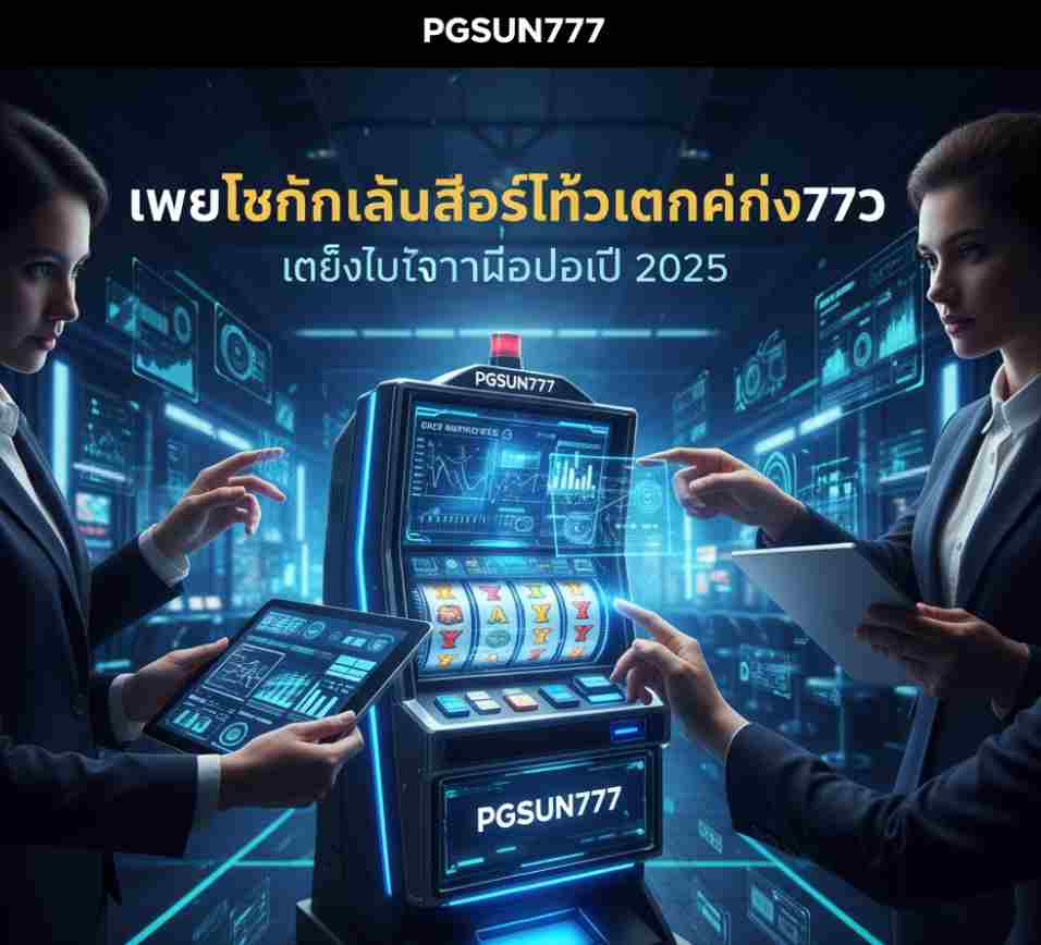 PGSUN777 เคล็ด