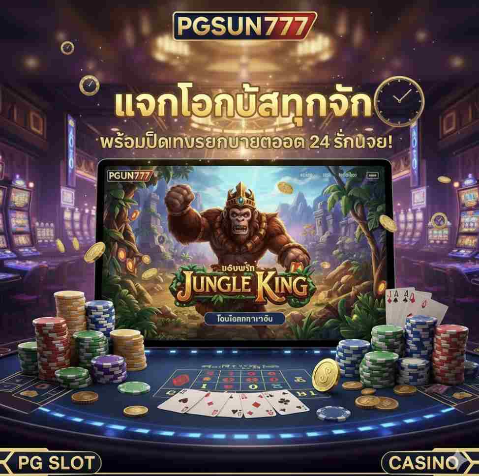 PGSUN777 แจกโบนัสทุกวัน