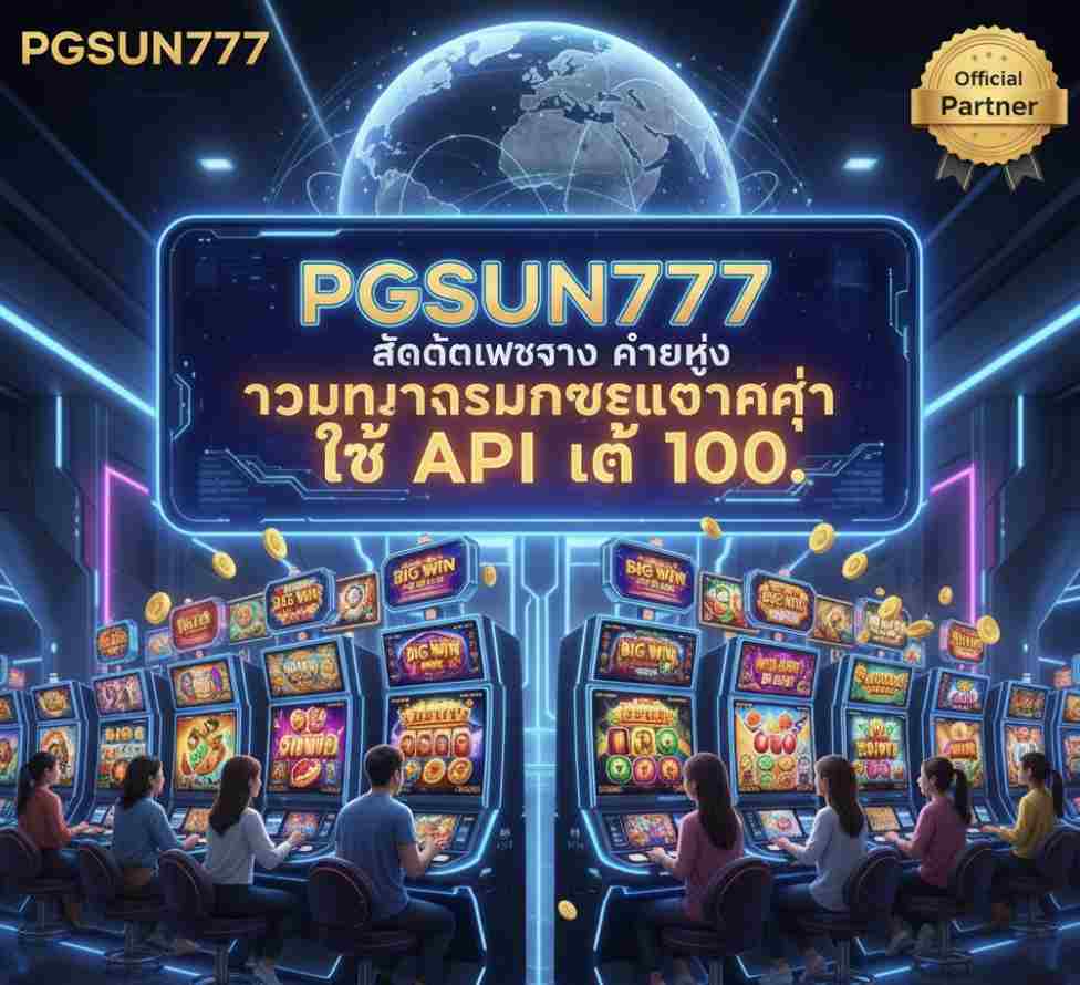 เว็บไซต์สล็อต PGSUN777