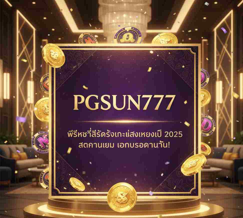PGSUN777 เว็บสล็อตชนะง่ายในปี 2025