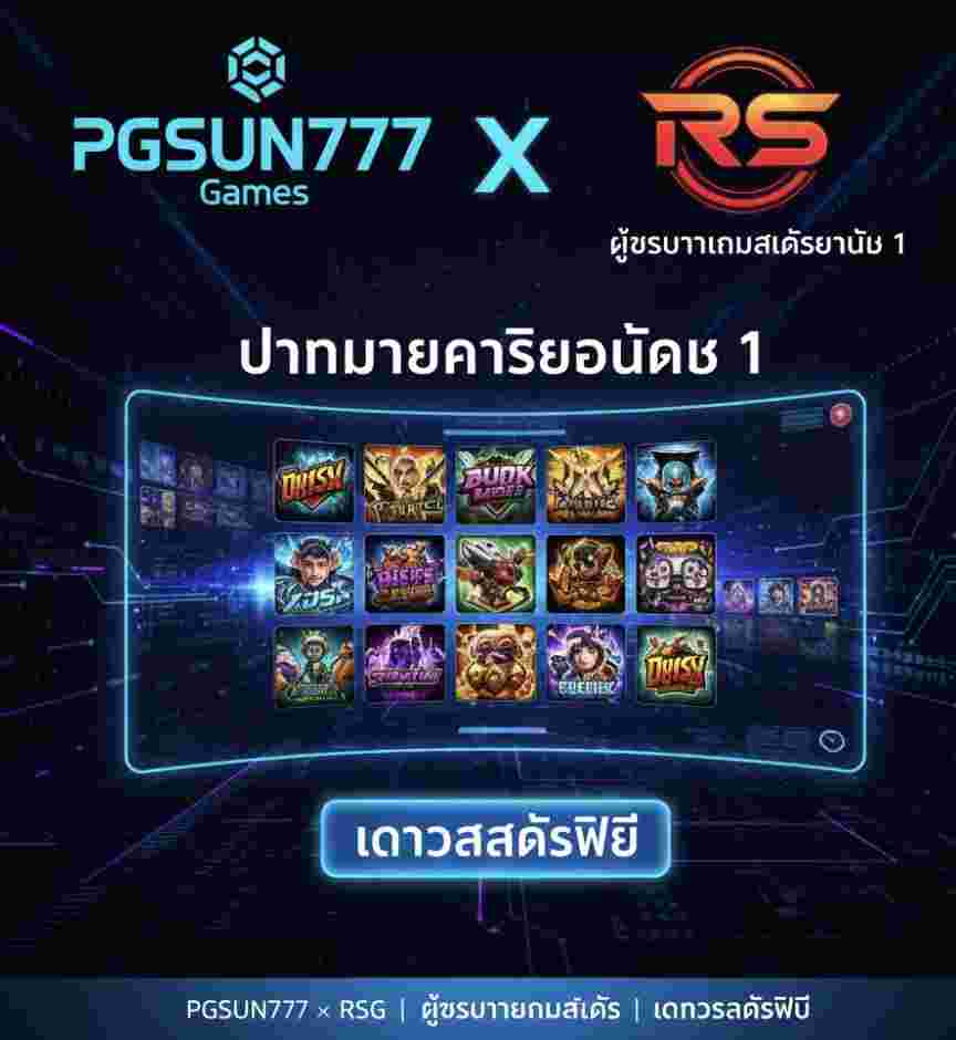 PGSUN777 × RSG ผู้พัฒนาเกมสล็อตอันดับ