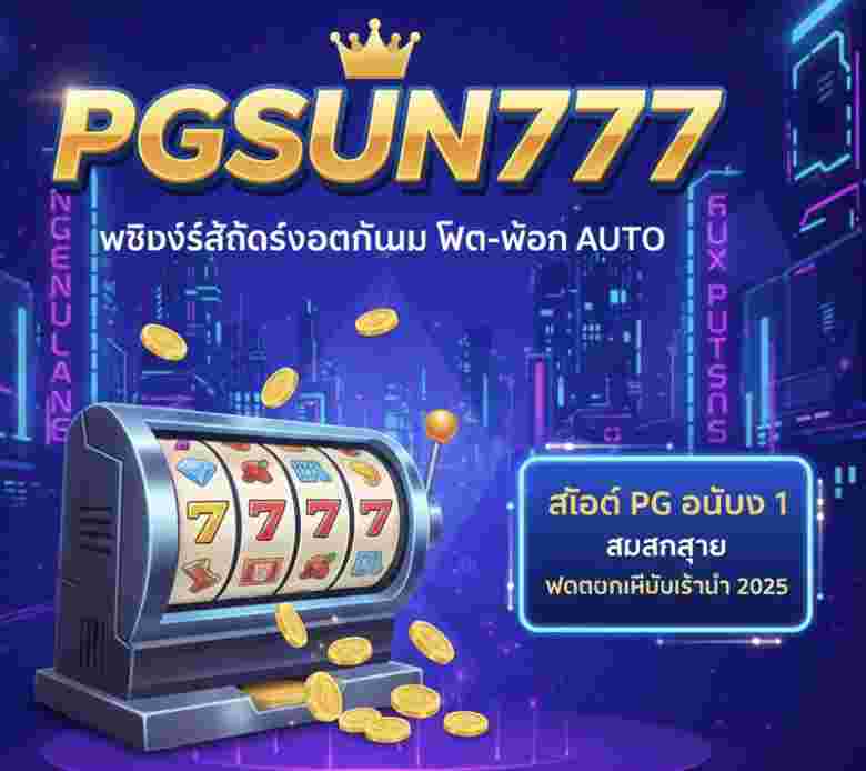 PGSUN777 เว็บไซต์สล็อตออนไลน์ที่ดีที่สุด