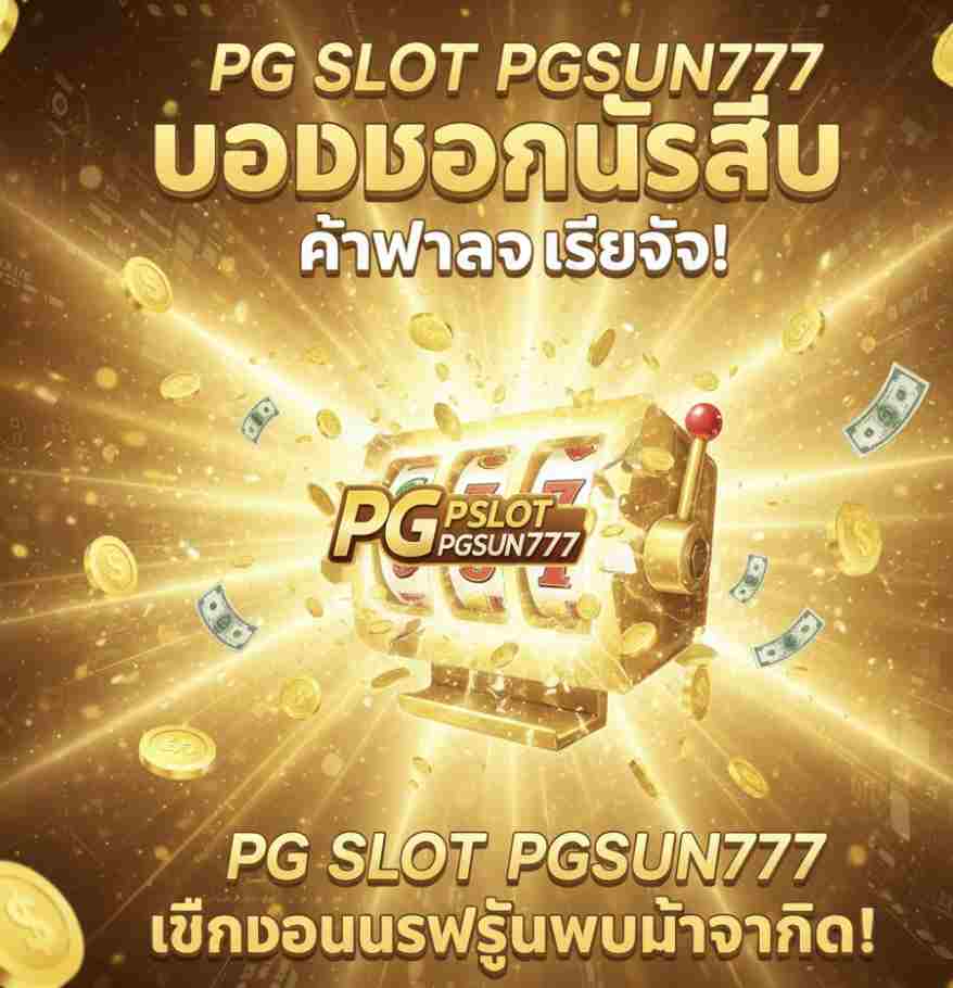 อย่าพลาด! PG SLOT PGSUN777
