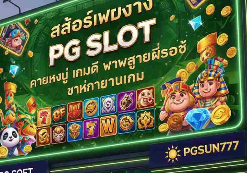 สล็อตเว็บตรง PG SLOT