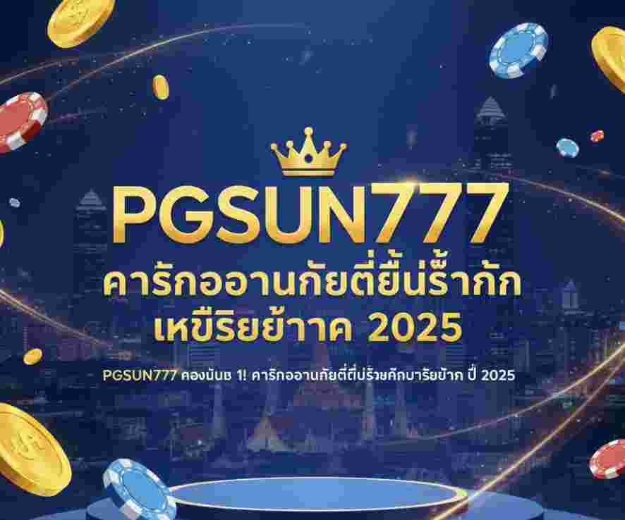 PGSUN777 ครองอันดับ 1