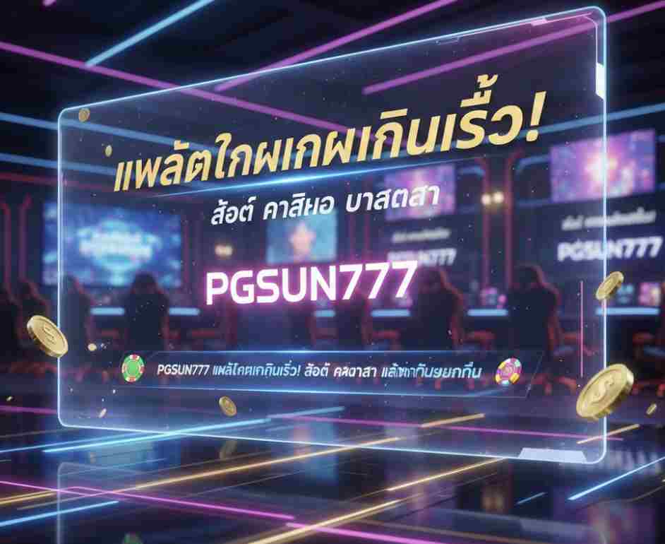 PGSUN777 แพลตฟอร์มเกมเงินเร็ว