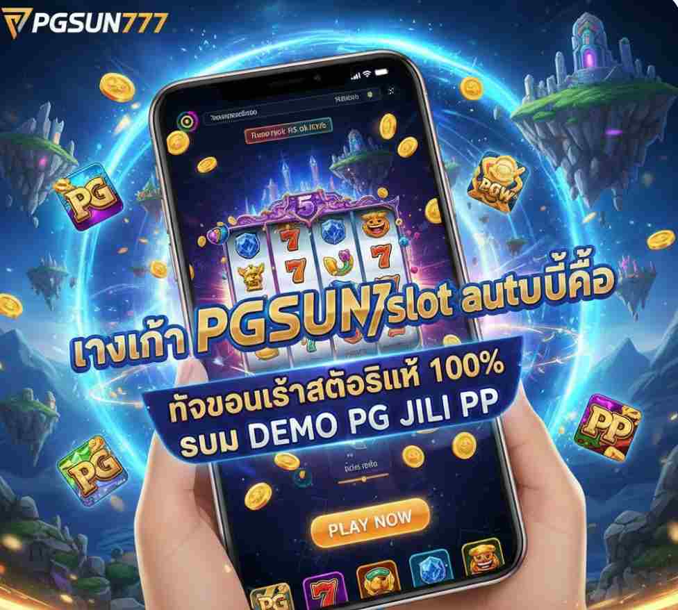PGSUN777 ทางเข้าpg slot auto